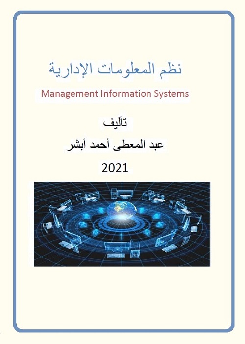 نظم المعلومات الإدارية